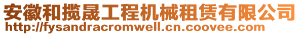 安徽和攬晟工程機械租賃有限公司