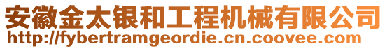 安徽金太銀和工程機(jī)械有限公司