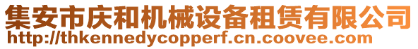 集安市慶和機械設備租賃有限公司
