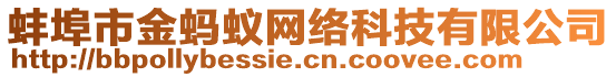 蚌埠市金螞蟻網(wǎng)絡(luò)科技有限公司