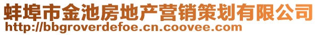 蚌埠市金池房地產營銷策劃有限公司