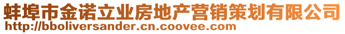 蚌埠市金諾立業(yè)房地產(chǎn)營(yíng)銷策劃有限公司