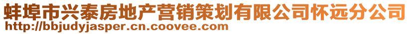 蚌埠市興泰房地產營銷策劃有限公司懷遠分公司