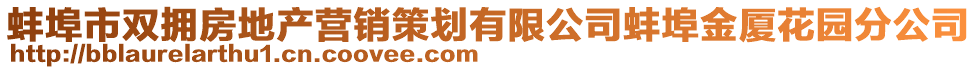 蚌埠市雙擁房地產(chǎn)營銷策劃有限公司蚌埠金廈花園分公司