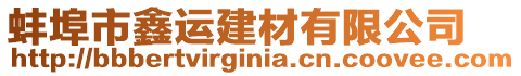 蚌埠市鑫運建材有限公司