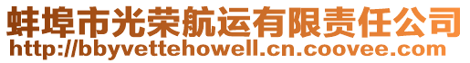 蚌埠市光榮航運(yùn)有限責(zé)任公司