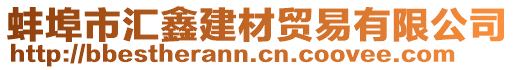 蚌埠市匯鑫建材貿(mào)易有限公司