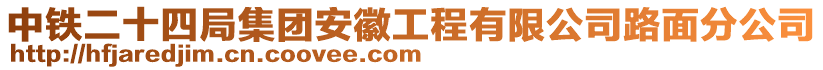 中鐵二十四局集團(tuán)安徽工程有限公司路面分公司