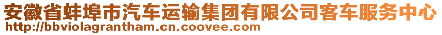 安徽省蚌埠市汽車運輸集團有限公司客車服務(wù)中心