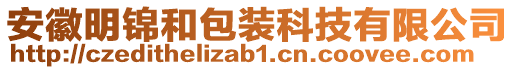 安徽明錦和包裝科技有限公司