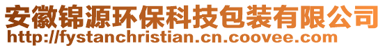 安徽錦源環(huán)?？萍及b有限公司