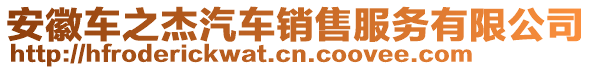 安徽車(chē)之杰汽車(chē)銷(xiāo)售服務(wù)有限公司