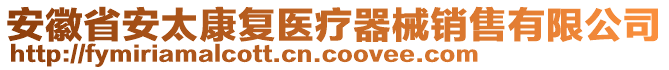 安徽省安太康復醫(yī)療器械銷售有限公司