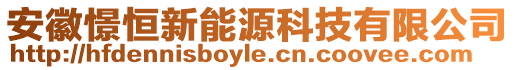 安徽憬恒新能源科技有限公司