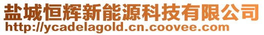 鹽城恒輝新能源科技有限公司