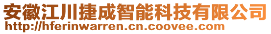 安徽江川捷成智能科技有限公司