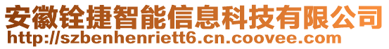 安徽銓捷智能信息科技有限公司