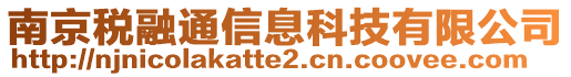 南京稅融通信息科技有限公司