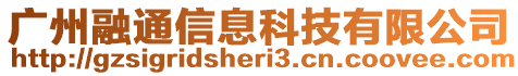 廣州融通信息科技有限公司