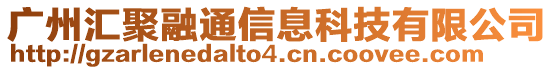 廣州匯聚融通信息科技有限公司