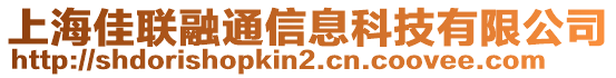 上海佳聯(lián)融通信息科技有限公司