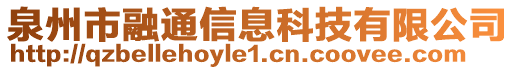 泉州市融通信息科技有限公司