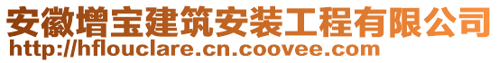 安徽增寶建筑安裝工程有限公司