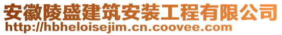 安徽陵盛建筑安裝工程有限公司