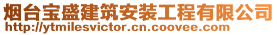 煙臺寶盛建筑安裝工程有限公司