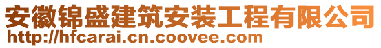 安徽錦盛建筑安裝工程有限公司