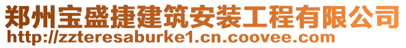 鄭州寶盛捷建筑安裝工程有限公司