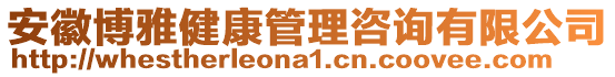 安徽博雅健康管理咨詢有限公司