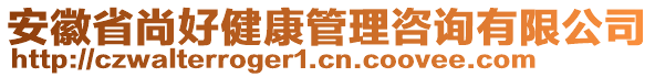 安徽省尚好健康管理咨詢有限公司