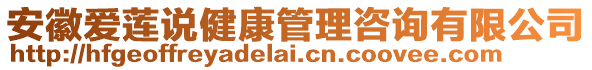 安徽愛蓮說健康管理咨詢有限公司