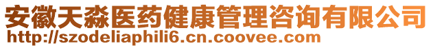 安徽天淼醫藥健康管理咨詢有限公司