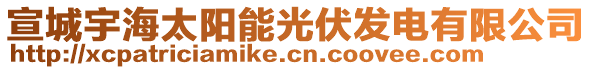 宣城宇海太阳能光伏发电有限公司