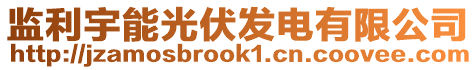 監(jiān)利宇能光伏發(fā)電有限公司