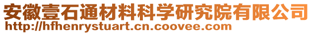 安徽壹石通材料科學(xué)研究院有限公司