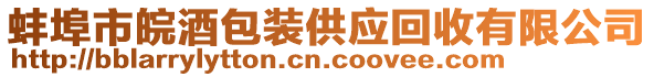 蚌埠市皖酒包裝供應回收有限公司