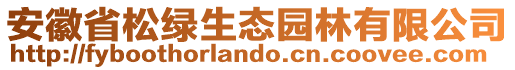 安徽省松綠生態(tài)園林有限公司