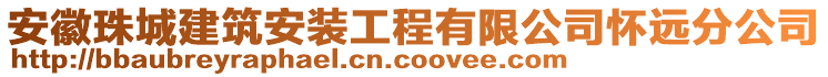 安徽珠城建筑安裝工程有限公司懷遠分公司