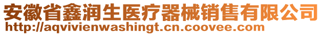 安徽省鑫潤(rùn)生醫(yī)療器械銷售有限公司