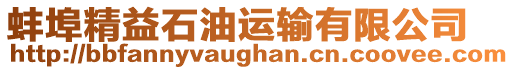 蚌埠精益石油運輸有限公司