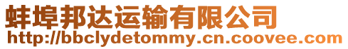 蚌埠邦達運輸有限公司