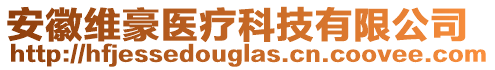 安徽维豪医疗科技有限公司