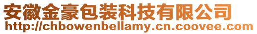 安徽金豪包裝科技有限公司