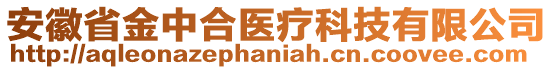 安徽省金中合醫(yī)療科技有限公司