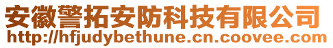 安徽警拓安防科技有限公司