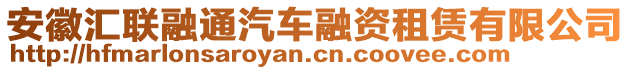 安徽匯聯(lián)融通汽車融資租賃有限公司