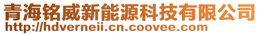 青海銘威新能源科技有限公司